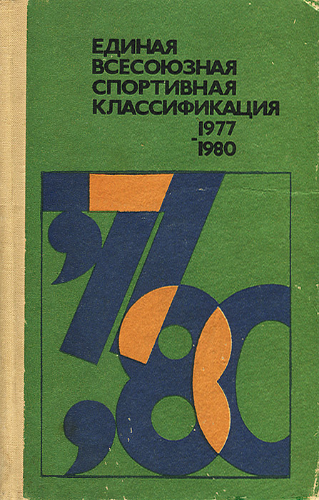 Единая всесоюзная спортивная классификация 1977-1980