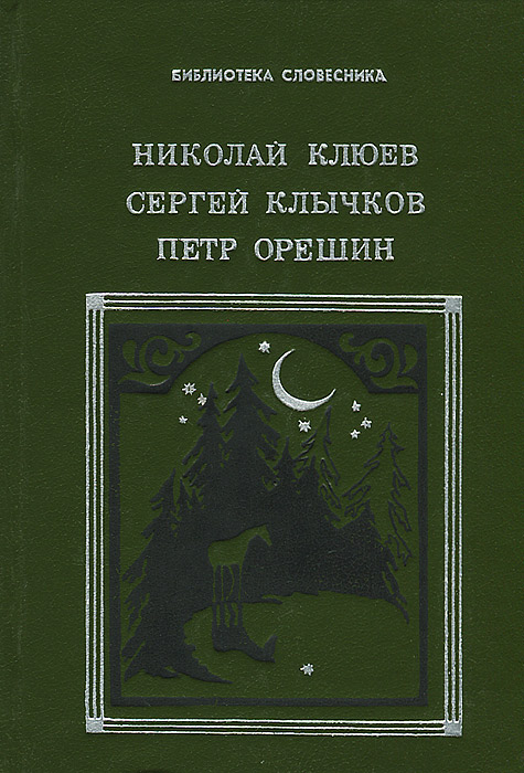 Николай Клюев, Сергей Клычков, Петр Орешин. Избранное