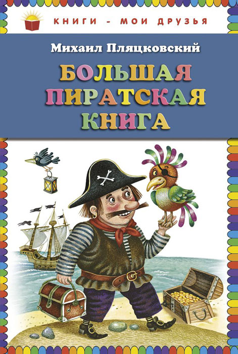 Большая пиратская книга