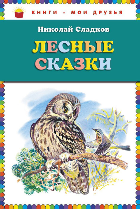 Лесные сказки, Н. Сладков Лесные сказки, Н. Сладков