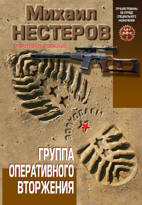 Группа оперативного вторжения. Михаил Нестеров Группа оперативного вторжения. Михаил Нестеров