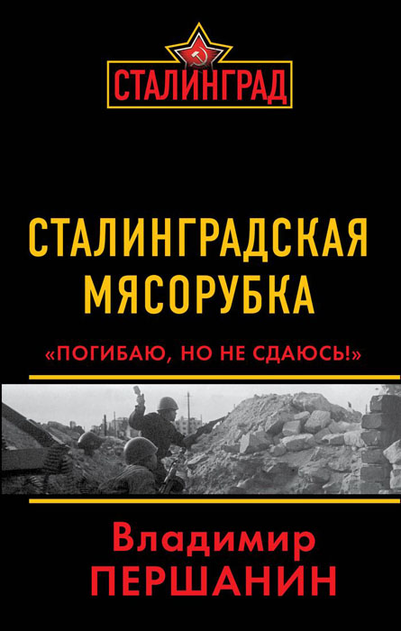 Сталинградская мясорубка. "Погибаю, но не сдаюсь!"