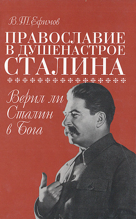 Православие в душенастрое Сталина. Верил ли Сталин в Бога