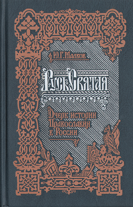 Русь святая: Очерк истории православия в России