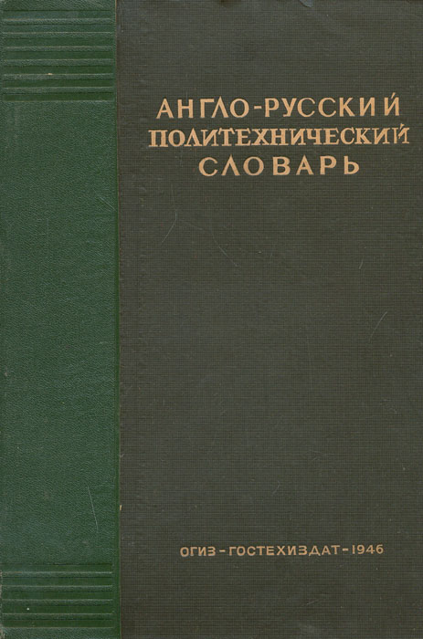 Англо-русский политехнический словарь