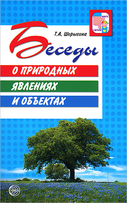 Беседы о природных явлениях и объектах. Методические рекомендации12296407 Беседы о природных явлениях и объектах. Методические рекомендации12296407В пособии представлены конспекты занятий-бесед, посвященных природным явлениям и объектам. Физическая и биологическая основа таких распространенных явлений природы, как радуга, дождь, восход, закат и многих других, раскрывается в доступной и увлекательной форме. Материал пособия, включающий авторские рассуждения, сказки, стихотворения и загадки, направлен на развитие познавательной сферы, памяти, воображения и речи дошкольников и младших школьников. Пособие может быть использовано при коллективной и индивидуальной работе с детьми. Адресовано воспитателям, учителям младших классов, гувернерам и родителям.