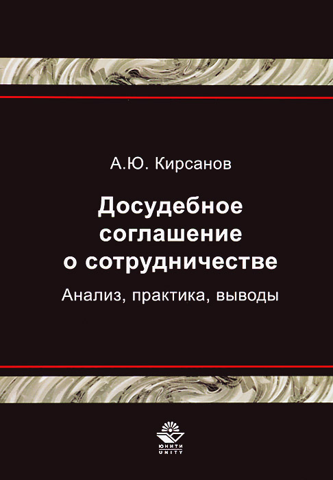 Досудебное соглашение о сотрудничестве в уголовном процессе образец