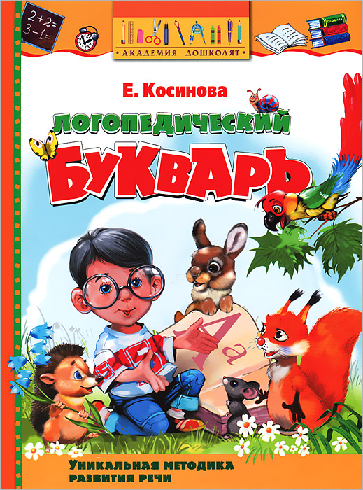 Логопедический букварь