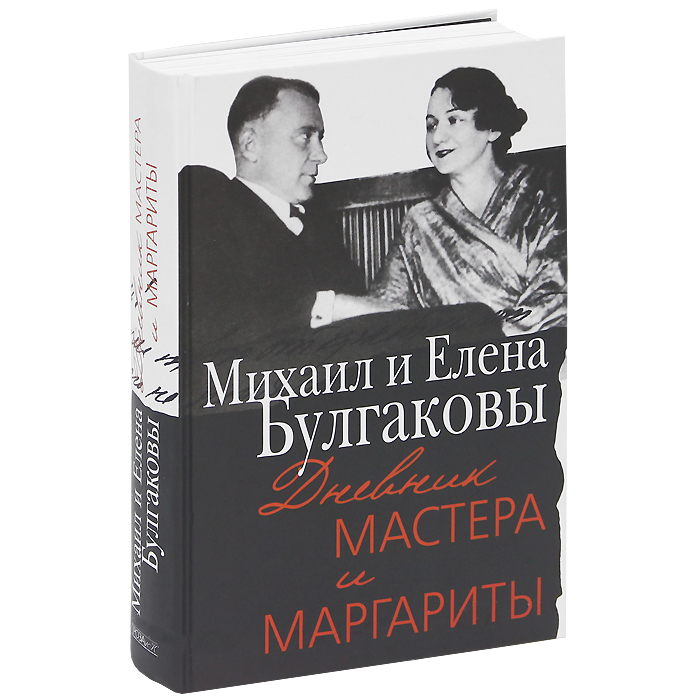 Михаил и Елена Булгаковы. Дневник Мастера и Маргариты