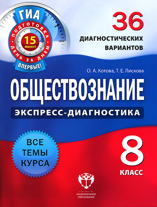 Обществознание. 8 класс. 36 диагностических вариантов12296407 Обществознание. 8 класс. 36 диагностических вариантов12296407Пособие содержит материалы для проведения оперативной диагностики уровня освоения учебного материала в виде самостоятельных проверочных работ по основным блокам всех тем курса обществознания 8 класса. Каждая работа представлена в 4 вариантах и рассчитана на 15 минут. Форма заданий в предложенных вариантах соответствует форме заданий экзаменационной работы государственной итоговой аттестации (ГИА). Таким образом, пособие позволяет сочетать постоянную текущую проверку освоения учащимися учебного материала с их систематической подготовкой к экзамену в новой форме. Оно будет полезно также и при самоподготовке школьников.