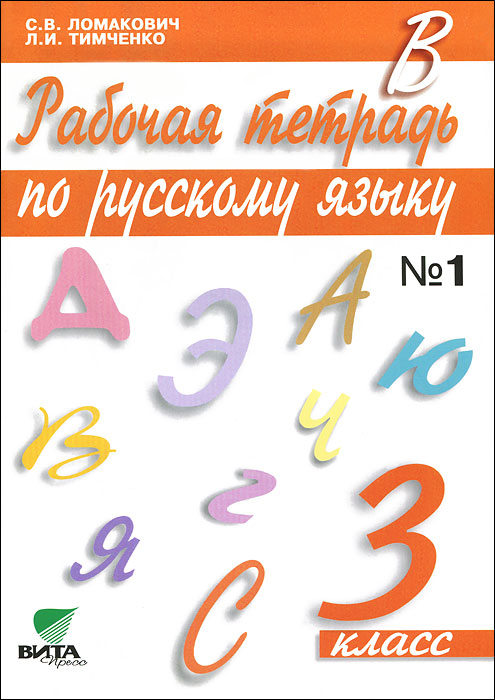 Рабочая тетрадь по русскому языку. 3 класс. В 2 частях. Часть 1