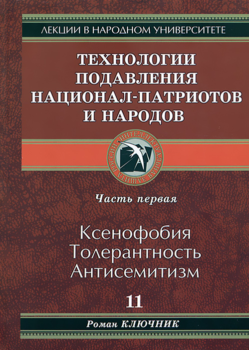 Технология подавления национал-патриотов и народов. Часть 1. Ксенофобия. Толерантность. Антисемитизм