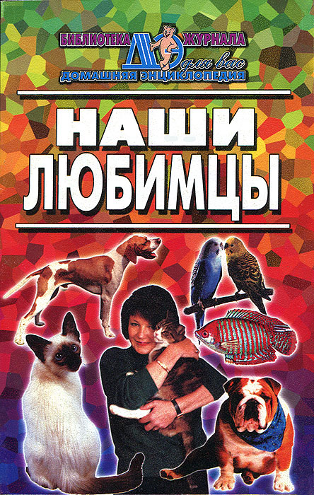 Наши любимцы: Сборник