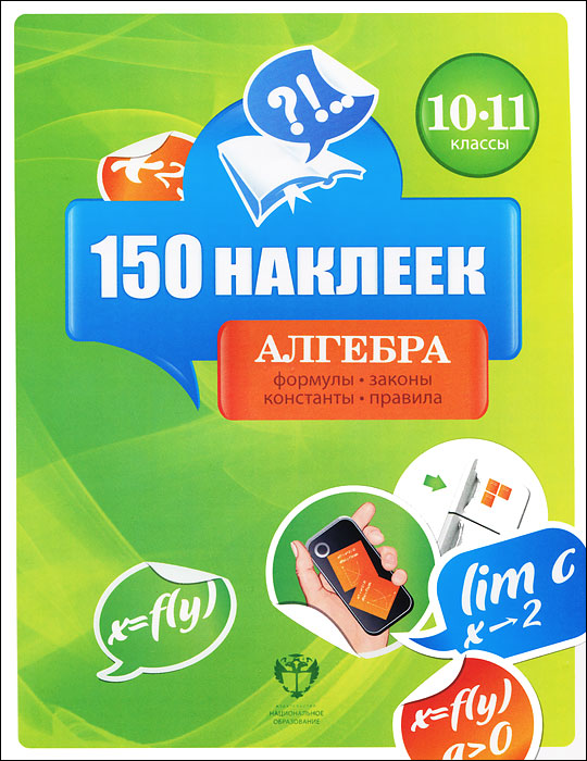 Алгебра. 10-11 классы12296407 Алгебра. 10-11 классы12296407Пособие состоит из наклеек, содержащих основные формулы, законы, правила, необходимые при изучении курса алгебры в 10-11 классах, структурированных по крупным темам. Наклейки можно разместить в тетради по предмету, блокноте, на отдельном листе бумаги, на настенном или настольном календаре. Это позволит школьникам легко и быстро воспользоваться ими на уроках и при выполнении домашних заданий.
