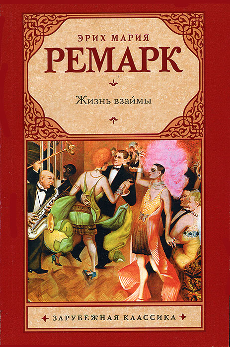 Жизнь взаймы. Эрих Мария Ремарк Жизнь взаймы. Эрих Мария Ремарк