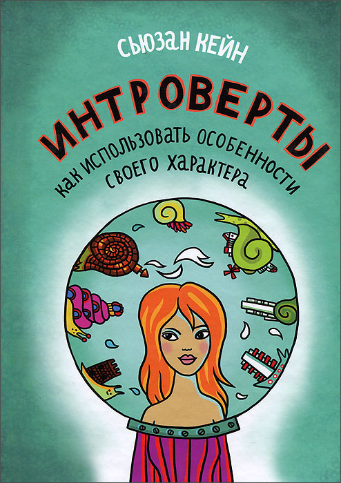 Сьюзан Кейн "Интроверты. Как использовать особенности своего характера"