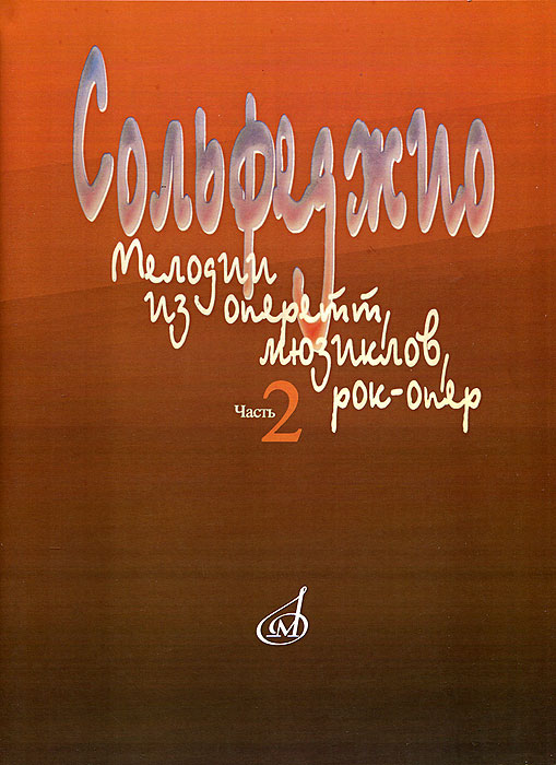 Сольфеджио. Мелодии из оперетт, мюзиклов, рок-опер. Часть 2. Модуляция12296407 Сольфеджио. Мелодии из оперетт, мюзиклов, рок-опер. Часть 2. Модуляция12296407Настоящий сборник сольфеджио - продолжение ранее изданного пособия Сольфеджио: Мелодии из оперетт, мюзиклов, рок-опер. Ч. I. Диатоника. Хроматизм. Наряду с модуляциями диатонического родства здесь представлены более сложные тональные соотношения и ладово-интонационные структуры. Для студентов средних и высших учебных заведений - вокалистов и будущих актеров музыкальной комедии.