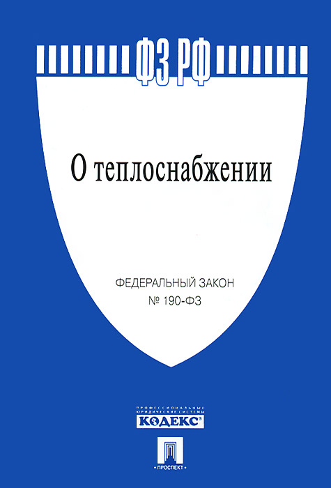 Купить ФЗ о теплоснабжении № 190-ФЗ