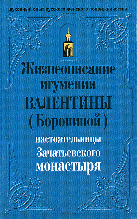 Жизнеописание игумении Валентины (Борониной) настоятельницы Зачатьевского монастыря