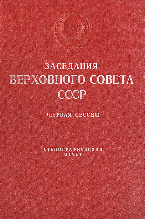 Заседания Верховного Совета СССР (первая сессия). Стенографический отчет. Заседания Верховного Совета СССР (первая сессия). Стенографический отчет.