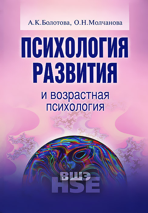 Психология развития и возрастная психология. Болотова А.К. Молчанова О.Н. Психология развития и возрастная психология. Болотова А.К. Молчанова О.Н.