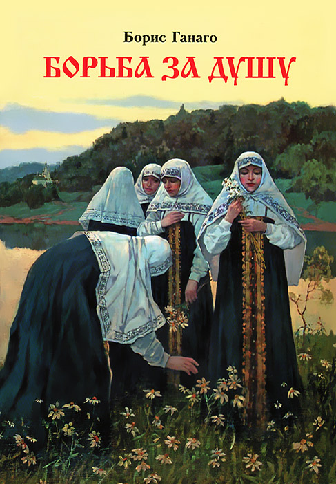 Книга Борьба за душу Борис Александрович Ганаго - Купить в