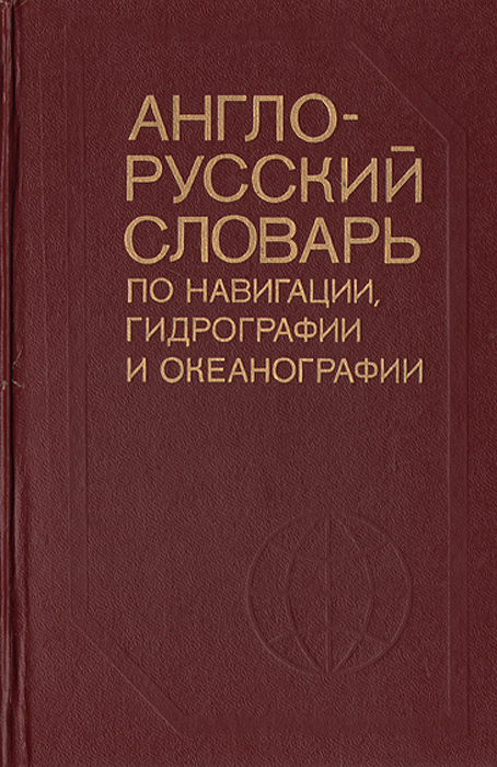 Англо-русский словарь по навигации, гидрографии и океанографии