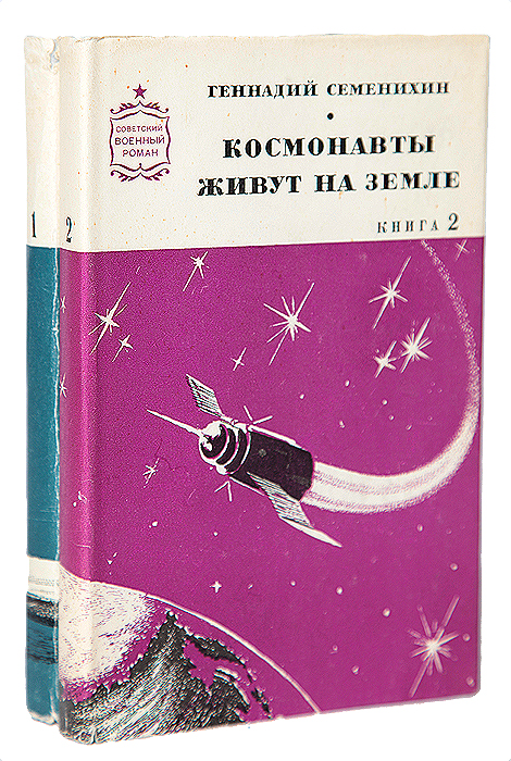 Космонавты живут на земле (комплект из 2 книг)