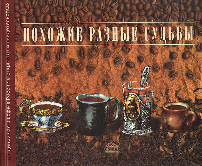 Похожие разные судьбы. Традиции чая и кофе в России в открытках и свидетельствах