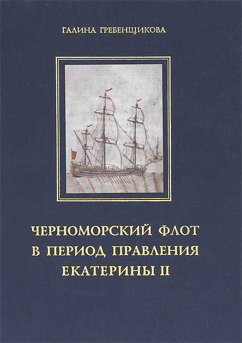 Черноморский флот в годы правления Екатерины II. Том 1