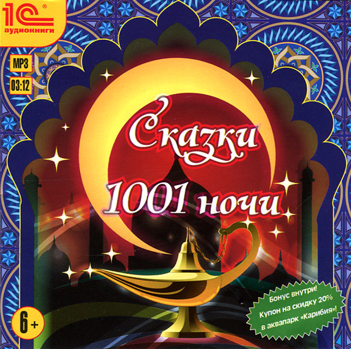 Сказки 1001 ночи (аудиокнига MP3)