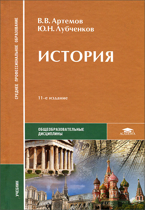 учебник артемов история для спо