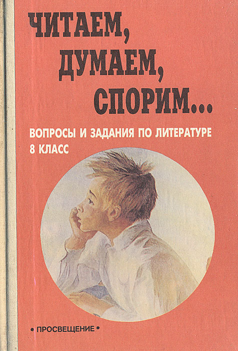ЧИТАЕМ ДУМАЕМ СПОРИМ 5 КЛАСС СКАЧАТЬ БЕСПЛАТНО ЧИТАЕМ ДУМАЕМ СПОРИМ 5 КЛАСС СКАЧАТЬ БЕСПЛАТНО