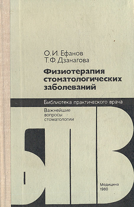 ЕФАНОВ ФИЗИОТЕРАПИЯ СТОМАТОЛОГИЧЕСКИХ ЗАБОЛЕВАНИЙ СКАЧАТЬ БЕСПЛАТНО ЕФАНОВ ФИЗИОТЕРАПИЯ СТОМАТОЛОГИЧЕСКИХ ЗАБОЛЕВАНИЙ СКАЧАТЬ БЕСПЛАТНО