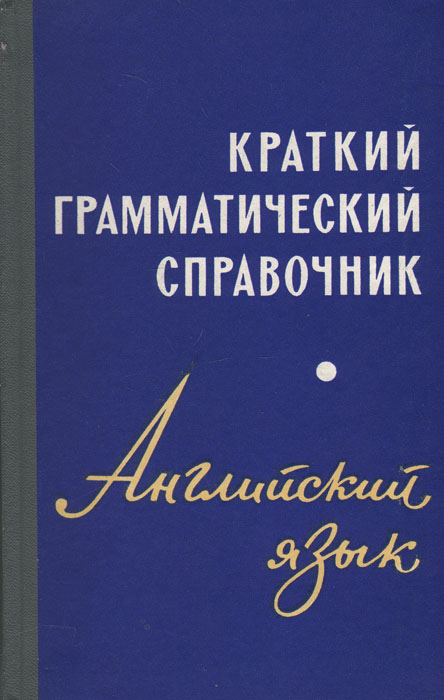 Краткий грамматический справочник. Английский язык Краткий грамматический справочник. Английский язык
