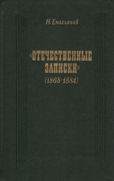  "Отечественные записки" Н. А. Некрасова и М. Е. Салтыкова-Щедрина (1868—1884)