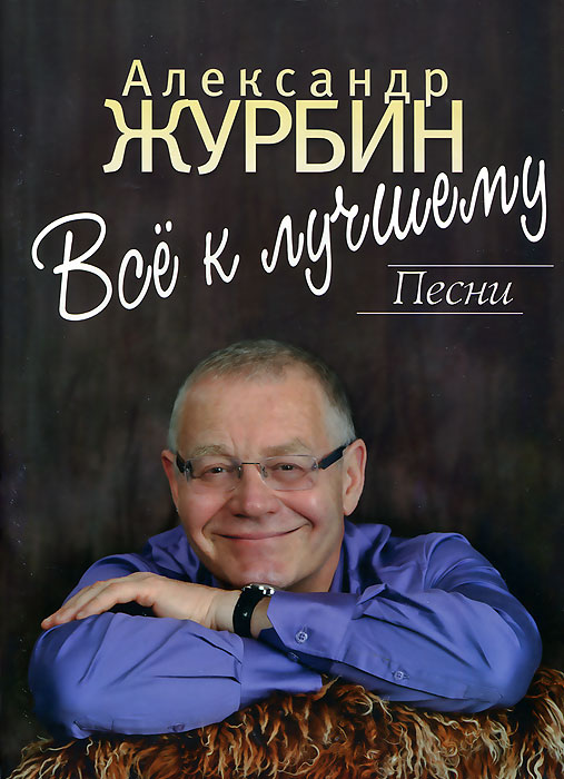 Все к лучшему. Песни. Для голоса в сопровождении фортепиано