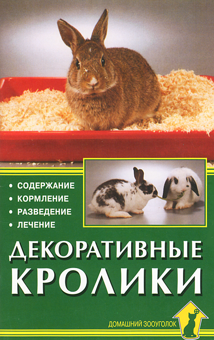 Декоративные кролики. Содержание. Кормление. Разведение. Лечение