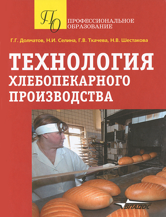Технология хлебопекарного производства. Г. Г. Долматов, Н. И. Селина, Г. В. Ткачева, Н. В. Шестакова Технология хлебопекарного производства. Г. Г. Долматов, Н. И. Селина, Г. В. Ткачева, Н. В. Шестакова