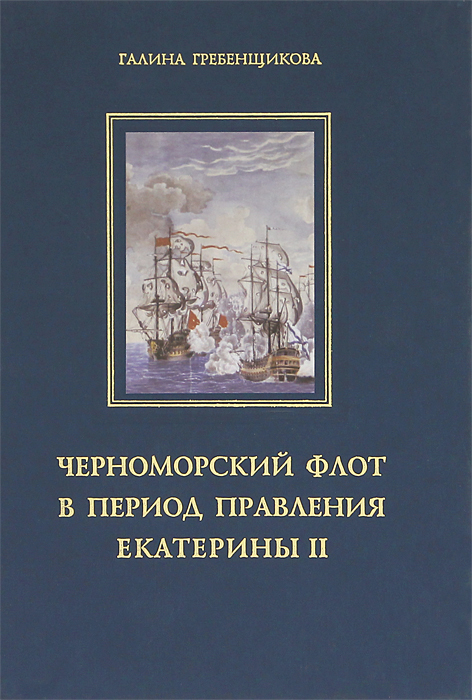 Черноморский флот в годы правления Екатерины II. Том 2