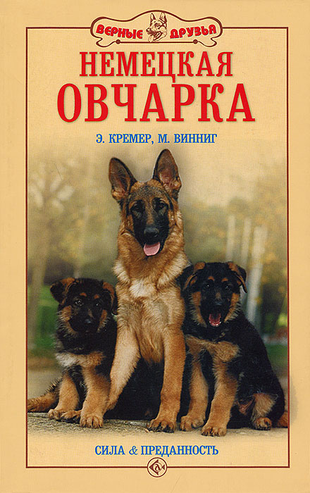 Немецкая овчарка. Сила и преданность. Э. Кремер, М. Винниг Немецкая овчарка. Сила и преданность. Э. Кремер, М. Винниг