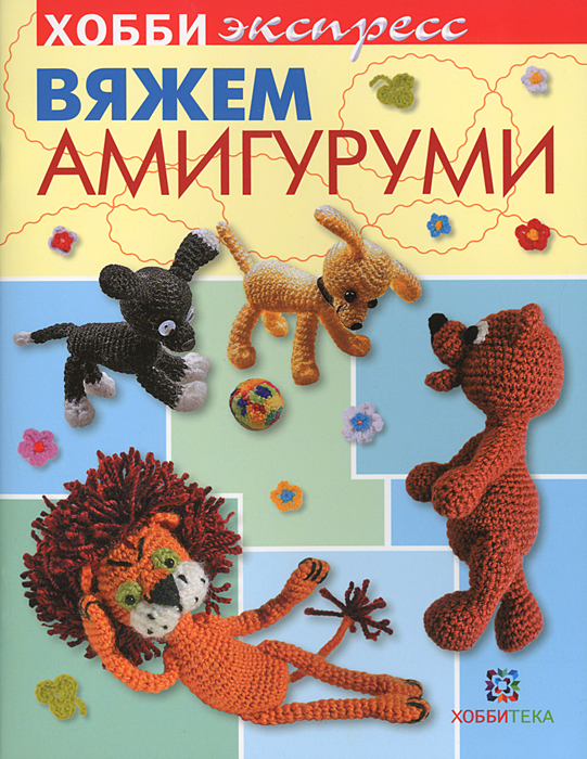 Вяжем амигуруми Вяжем амигуруми