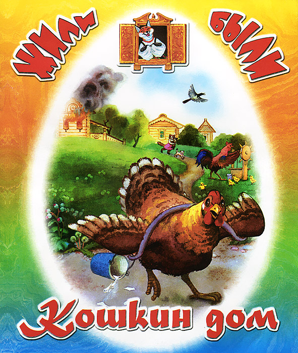 Кошкин дом12296407 Кошкин дом12296407Серия предназначена для детей младшего дошкольного возраста. Малыши легко запомнят и с удовольствием повторят русские народные сказки, потешки, песенки. Это поможет в развитии речи и памяти, пополнит словарный запас. Замечательные, яркие, добрые иллюстрации делают книги привлекательными для самых маленьких читателей.