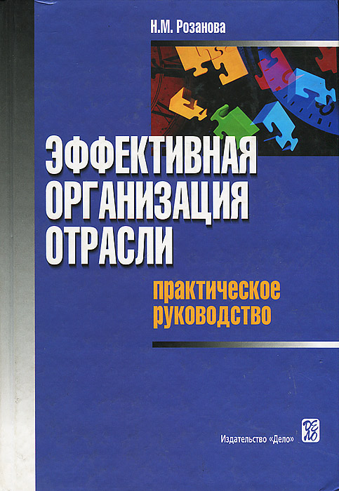 Эффективная организация отрасли. Практическое руководство