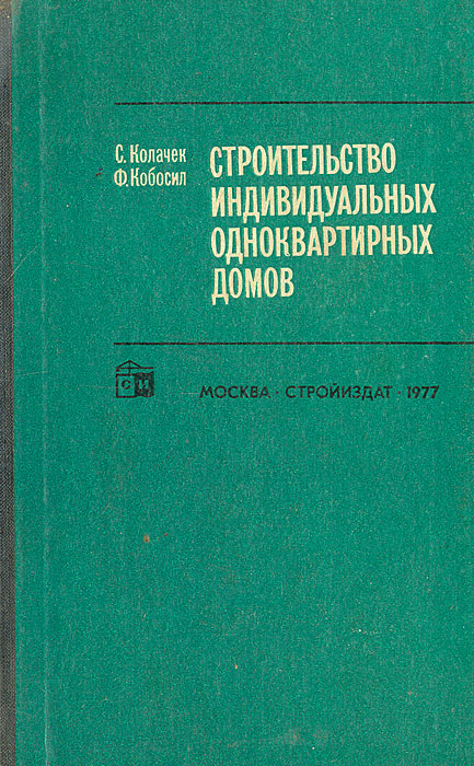 Строительство индивидуальных одноквартирных домов