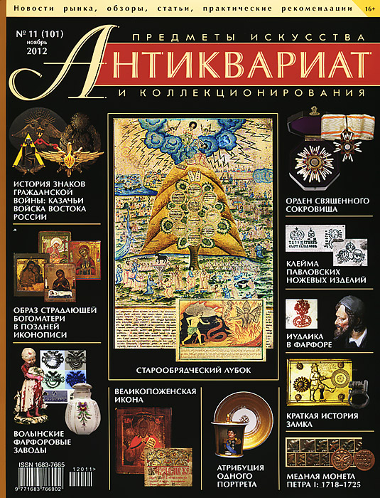 Антиквариат, предметы искусства и коллекционирования, № 11 (101), ноябрь 2012