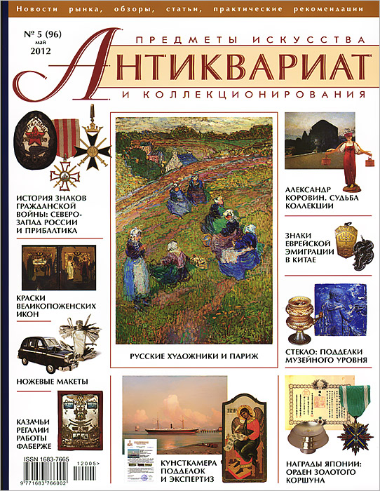 Антиквариат, предметы искусства и коллекционирования, № 5 (96), май 2012