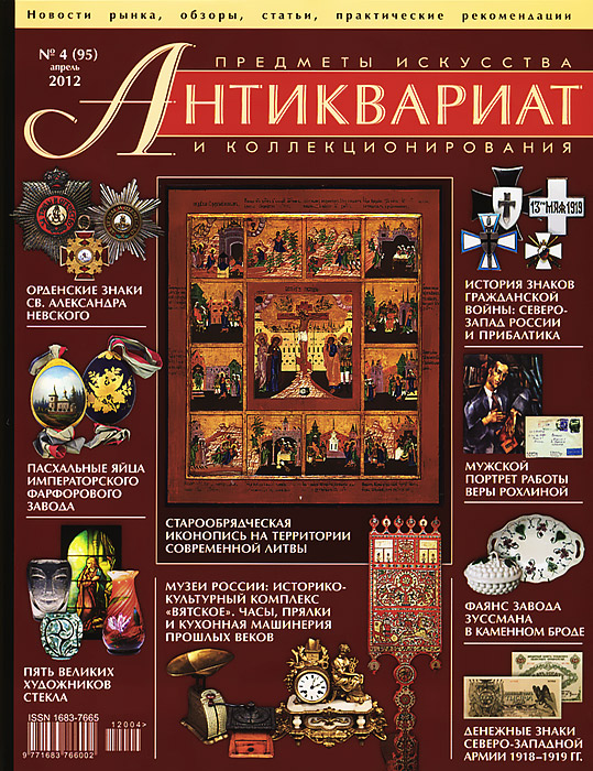 Антиквариат, предметы искусства и коллекционирования, № 4 (95), апрель 2012