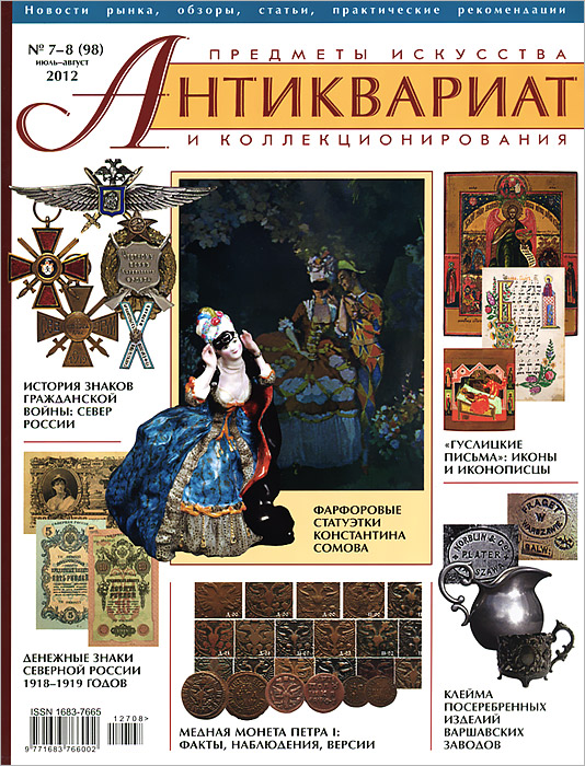 Антиквариат, предметы искусства и коллекционирования, № 7-8 (98), июль-август 2012