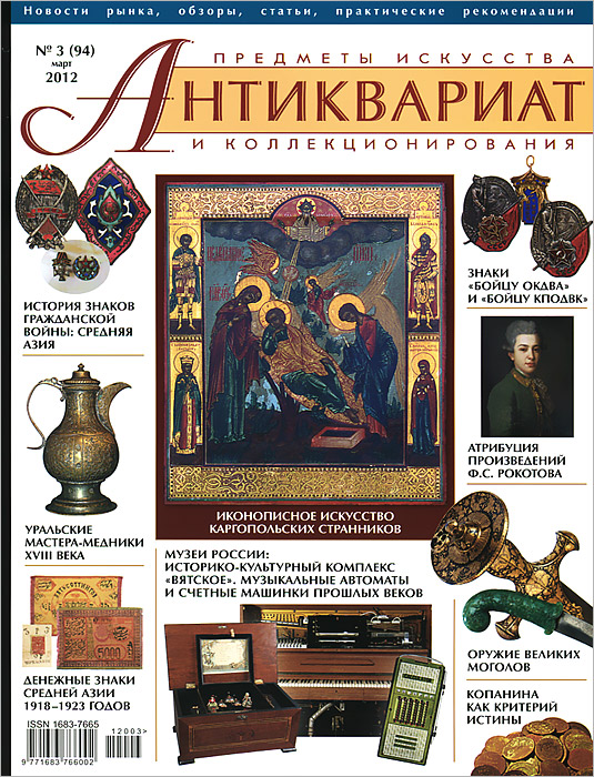 Антиквариат, предметы искусства и коллекционирования, № 3 (94), март 2012